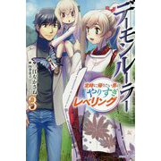デーモンルーラー〈3〉定時に帰りたい男のやりすぎレベリング(カドカワBOOKS) [単行本]