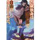 29歳独身は異世界で自由に生きた…かった。〈10〉(カドカワBOOKS) [単行本]