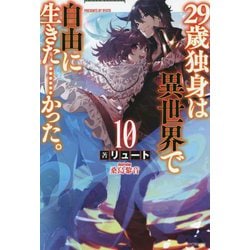 29歳独身は異世界で自由に生きた…かった。〈10〉(カドカワBOOKS) [単行本]