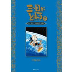 三つ目がとおる 《オリジナル版》大全集 7 [コミック]