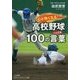 心が熱くなる!高校野球100の言葉(ことだま)(知的生きかた文庫) [文庫]