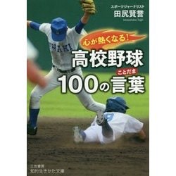ヨドバシ Com 心が熱くなる 高校野球100の言葉 ことだま 知的生きかた文庫 文庫 通販 全品無料配達