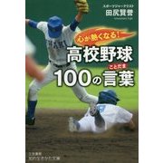 心が熱くなる!高校野球100の言葉(ことだま)(知的生きかた文庫) [文庫]