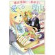 魔法薬師が二番弟子を愛でる理由〈2〉専属お食事係に任命されました(カドカワBOOKS) [単行本]