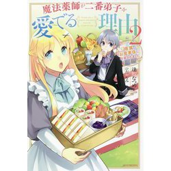 魔法薬師が二番弟子を愛でる理由〈2〉専属お食事係に任命されました(カドカワBOOKS) [単行本]