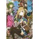 世界最強の後衛―迷宮国の新人探索者〈3〉(カドカワBOOKS) [単行本]