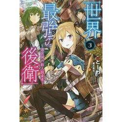 世界最強の後衛―迷宮国の新人探索者〈3〉(カドカワBOOKS) [単行本]