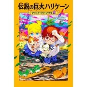 伝説の巨大ハリケーン―マジック・ツリーハウス〈44〉 [単行本]