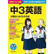 中３英語が面白いほどわかる本 [単行本]
