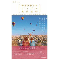 絶景を旅するシンプル英会話50 [単行本]