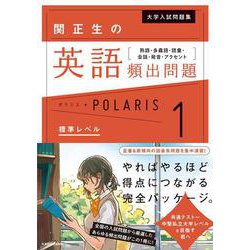 大学入試問題集　関正生の英語頻出問題ポラリス［１　標準レベル］ 熟語・多義語・語彙・会話・発音・アクセント [単行本]