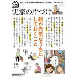 実家の片づけ－親が元気なうちにしておくこと（マガジンハウスムック MAG MOOK） [ムックその他]