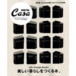 美しい暮らしをつくる本。－Life Design Books（マガジンハウスムック CASA BRUTUS） [ムックその他]