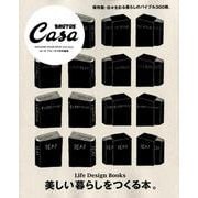 美しい暮らしをつくる本。－Life Design Books（マガジンハウスムック CASA BRUTUS） [ムックその他]