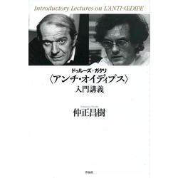 ドゥルーズ+ガタリ"アンチ・オイディプス"入門講義 [単行本]