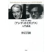 ドゥルーズ+ガタリ"アンチ・オイディプス"入門講義 [単行本]