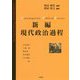 新編 現代政治過程 [単行本]