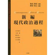 新編 現代政治過程 [単行本]