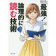 出口汪の「最強!」の論理的に読む技術 [単行本]