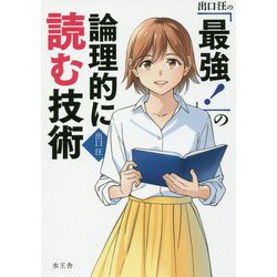 出口汪の「最強!」の論理的に読む技術 [単行本]