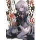 死神に育てられた少女は漆黒の剣を胸に抱く〈1〉(オーバーラップ文庫) [文庫]