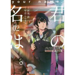 バイリンガル版 君の名は。〈2〉 [単行本]