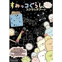 ヨドバシ Com すみっコぐらし スクラッチアート ムックその他 通販 全品無料配達