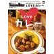 横浜・神奈川のおいしい店を厳選！LOVEカレー ウォーカームック(ウォーカームック) [ムックその他]