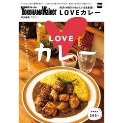 横浜・神奈川のおいしい店を厳選！LOVEカレー ウォーカームック(ウォーカームック) [ムックその他]
