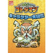 共闘ことばRPGコトダマン キャラクター大図鑑 [単行本]