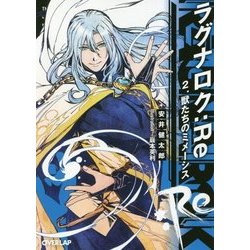 ラグナロク:Re〈2〉獣たちのミメーシス(オーバーラップ文庫) [文庫]
