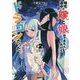 帰宅途中で嫁と娘ができたんだけど、ドラゴンだった。〈2〉(オーバーラップノベルス) [単行本]
