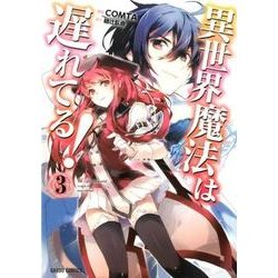 異世界魔法は遅れてる！3 [コミック]