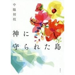 神に守られた島 [単行本]
