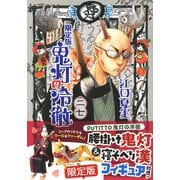 鬼灯の冷徹（27）限定版(講談社キャラクターズライツ) [コミック]