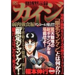 ヨドバシ.com - 賭博黙示録カイジ 弱肉強食編 アンコール刊行