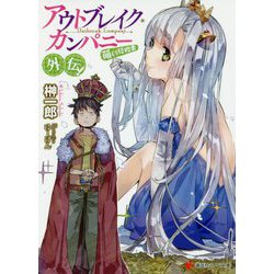 アウトブレイク・カンパニー 萌える侵略者 外伝!(講談社ラノベ文庫) [文庫]