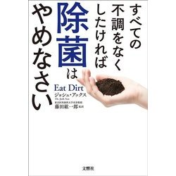 すべての不調をなくしたければ除菌はやめなさい [単行本]