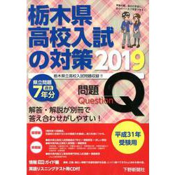 栃木県高校入試の対策 平成31年受験用 [単行本]