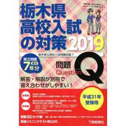 栃木県高校入試の対策 平成31年受験用 [単行本]