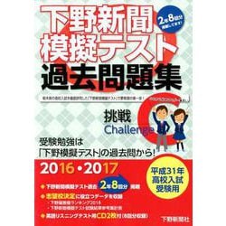 下野新聞模擬テスト過去問題集 平成31年高校入試受験用 [単行本]