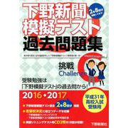下野新聞模擬テスト過去問題集 平成31年高校入試受験用 [単行本]