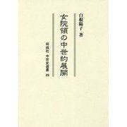 女院領の中世的展開(同成社中世史選書〈25〉) [全集叢書]