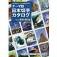 テーマ別日本切手カタログ〈Vol.4〉鉄道・観光編 さくら日本切手カタログ姉妹編 [図鑑]