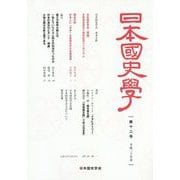 日本国史学〈平成30年(第12号)〉 [単行本]
