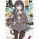 ヤンデレ彼女が異世界まで追ってきた(講談社ラノベ文庫) [文庫]