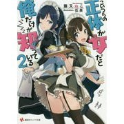 こいつらの正体が女だと俺だけが知っている〈2〉(講談社ラノベ文庫) [文庫]