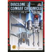 ダイアクロン　コンバット・クロニクル　VOL．2　パワードシステム計画(講談社キャラクターズA) [単行本]