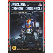 ダイアクロン　コンバット・クロニクル　VOL．1　パワードシステム計画(講談社キャラクターズA) [単行本]