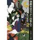 謎解きはディナーのあとで〈2〉(小学館ジュニア文庫) [新書]